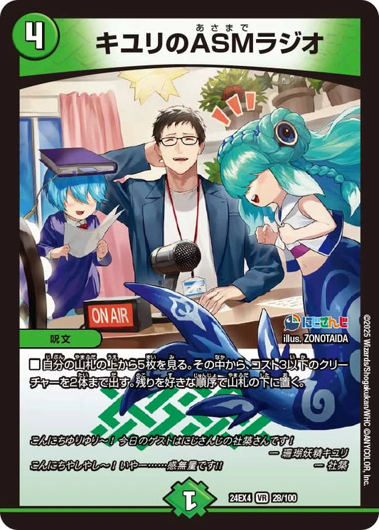 キユリのASMラジオ【DM24EX4 28/100】