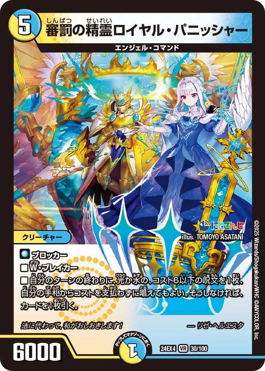 審罰の精霊ロイヤル・パニッシャー【DM24EX4 30/100】
