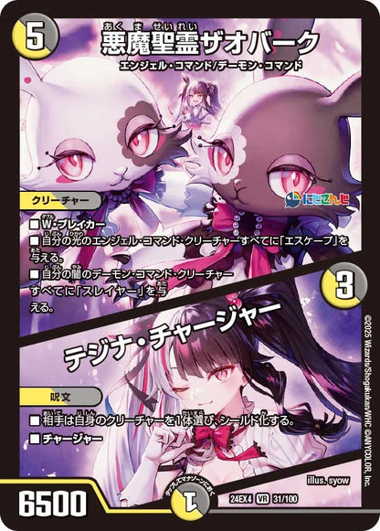 悪魔聖霊ザオバーク / テジナ・チャージャー【DM24EX4 31/100】
