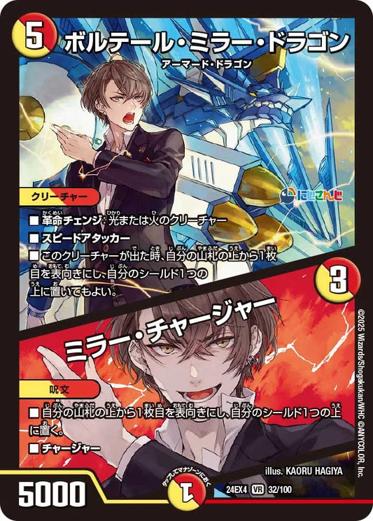 ボルテール・ミラー・ドラゴン / ミラー・チャージャー【DM24EX4 32/100】