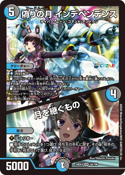 偽りの月 インデペンデンス / 月を継ぐもの【DM24EX4 34/100】