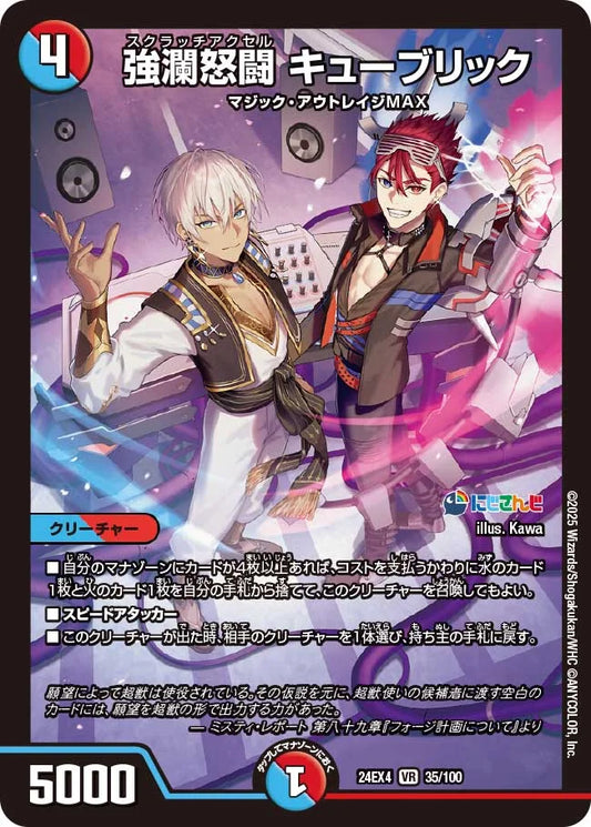 強瀾怒闘 キューブリック【DM24EX4 35/100】