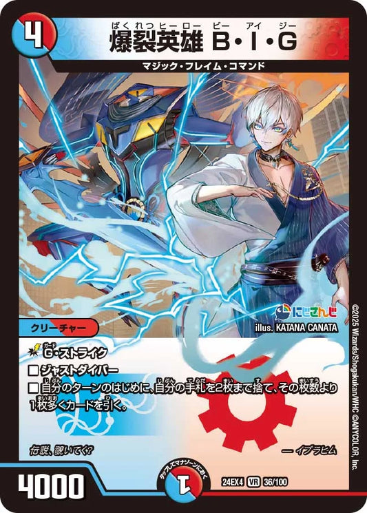爆裂英雄 B・I・G【DM24EX4 36/100】