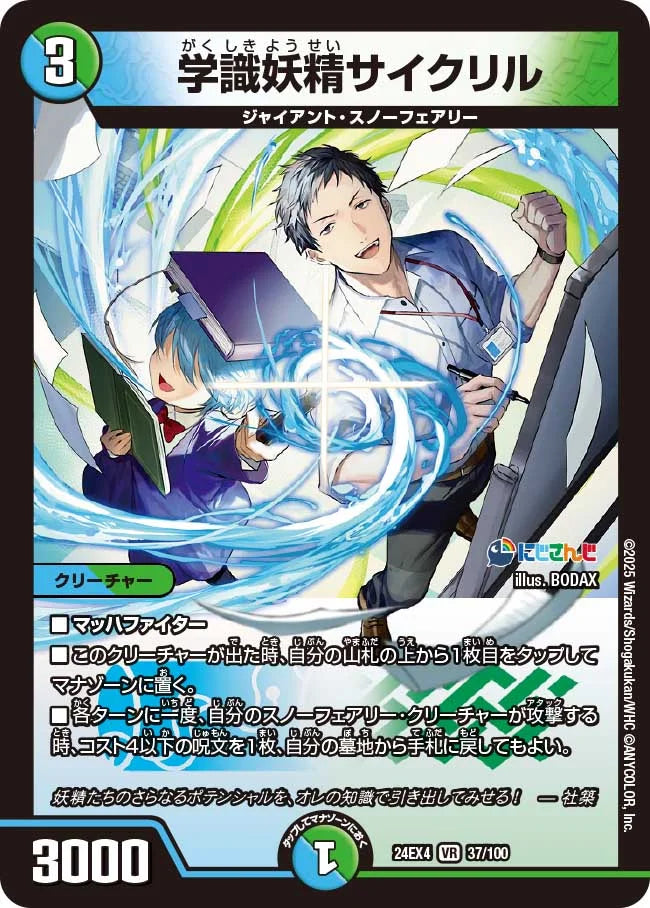 学識妖精サイクリル【DM24EX4 37/100】