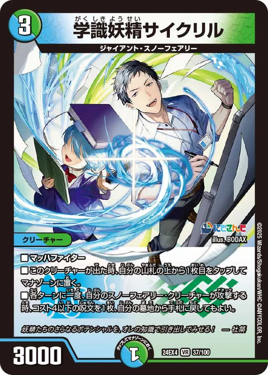 学識妖精サイクリル【DM24EX4 37/100】