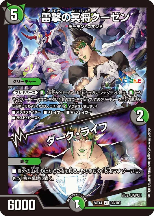 雷撃の冥将クーゼン / ダーク・ライフ【DM24EX4 39/100】