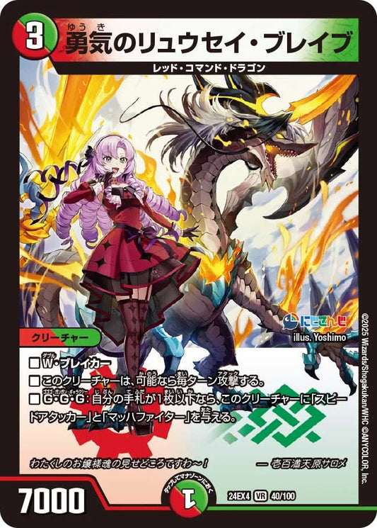 勇気のリュウセイ・ブレイブ【DM24EX4 40/100】
