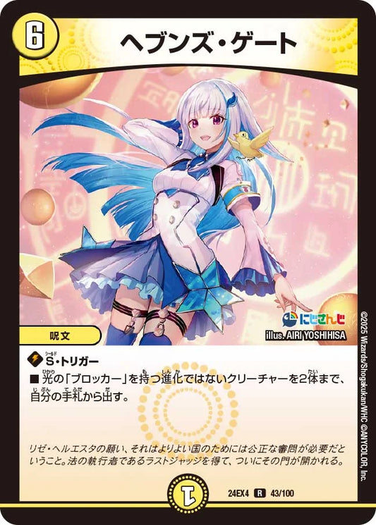 ヘブンズ・ゲート【DM24EX4 43/100】
