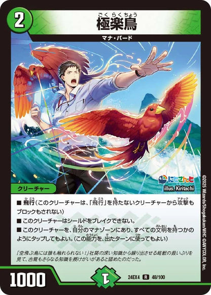 極楽鳥【DM24EX4 48/100】