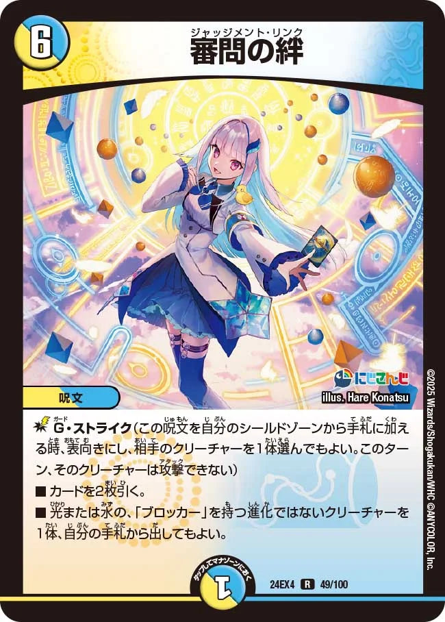 審問の絆【DM24EX4 49/100】