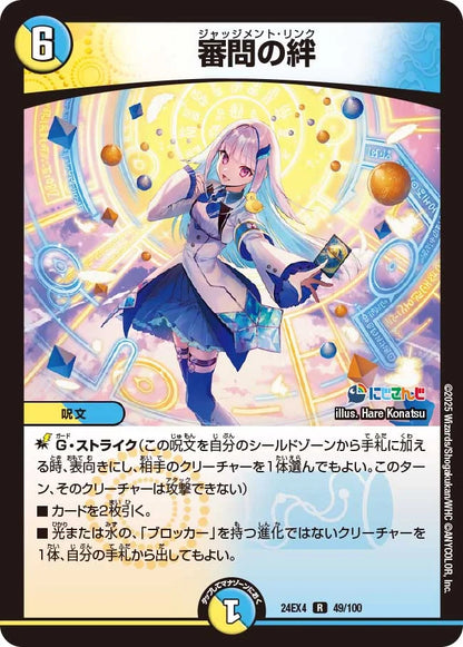 審問の絆【DM24EX4 49/100】