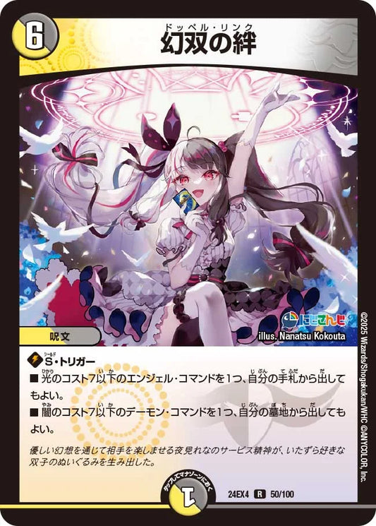 幻双の絆【DM24EX4 50/100】