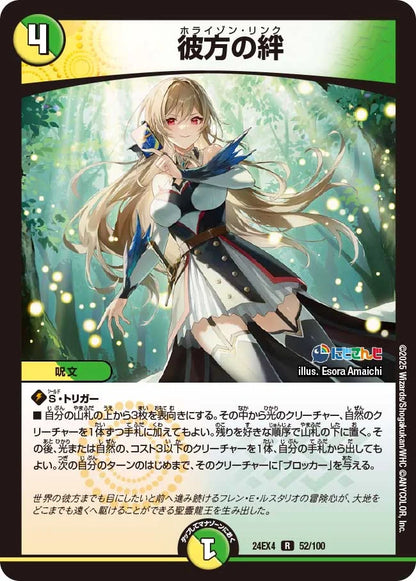 彼方の絆【DM24EX4 52/100】