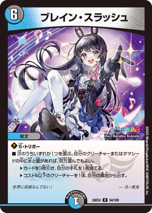 ブレイン・スラッシュ【DM24EX4 54/100】