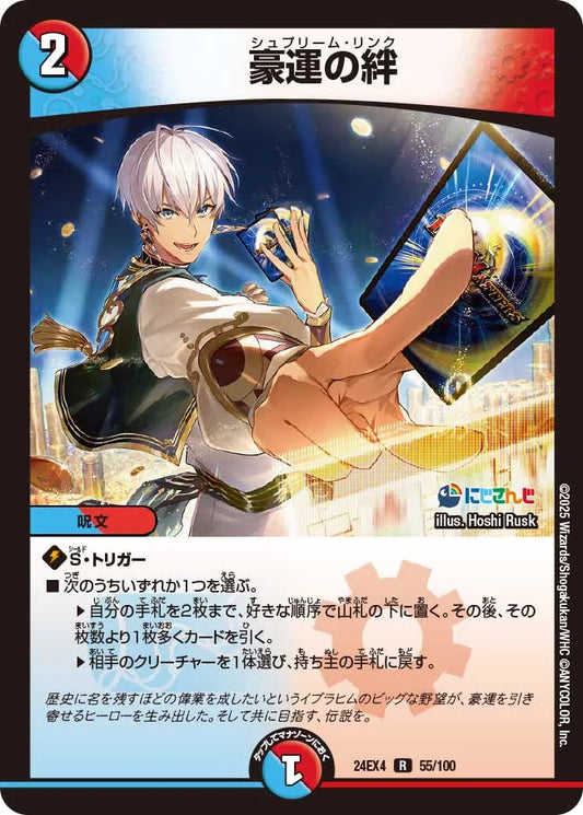 豪運の絆【DM24EX4 55/100】