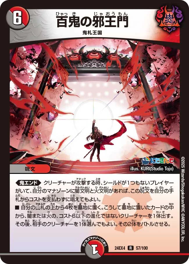 百鬼の邪王門【DM24EX4 57/100】
