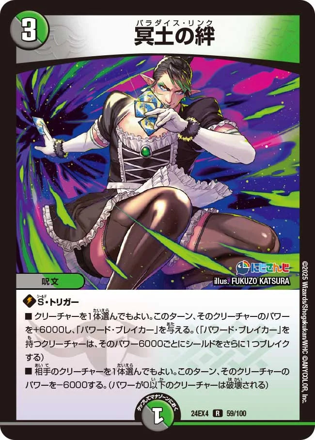 冥土の絆【DM24EX4 59/100】