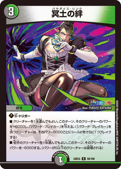 冥土の絆【DM24EX4 59/100】