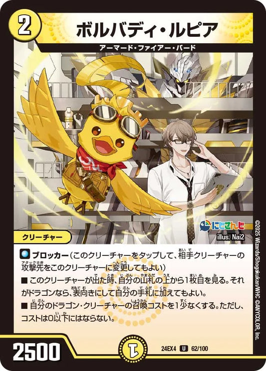 ボルバディ・ルピア【DM24EX4 62/100】