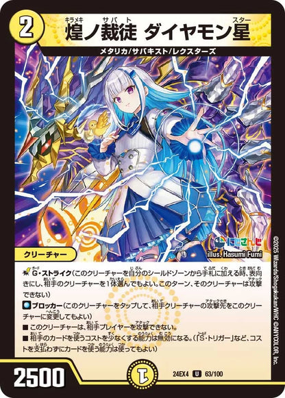 煌ノ裁徒 ダイヤモン星【DM24EX4 63/100】