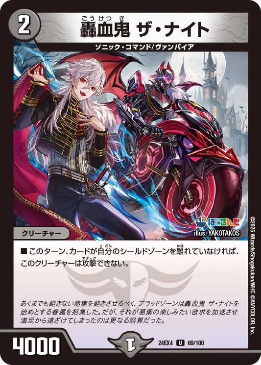 轟血鬼 ザ・ナイト【DM24EX4 69/100】
