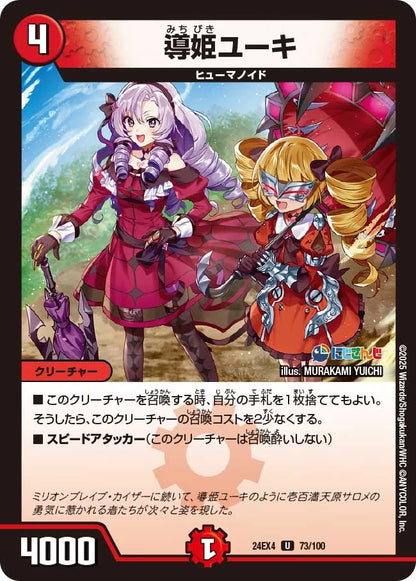 導姫ユーキ【DM24EX4 73/100】