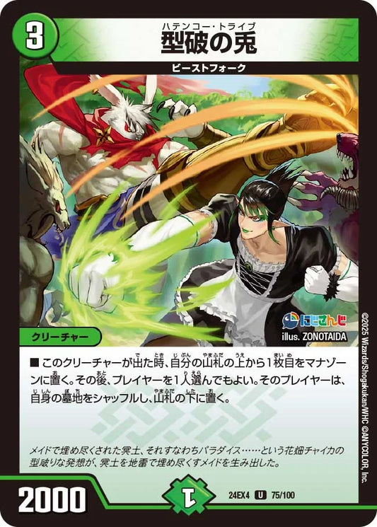 型破の兎【DM24EX4 75/100】