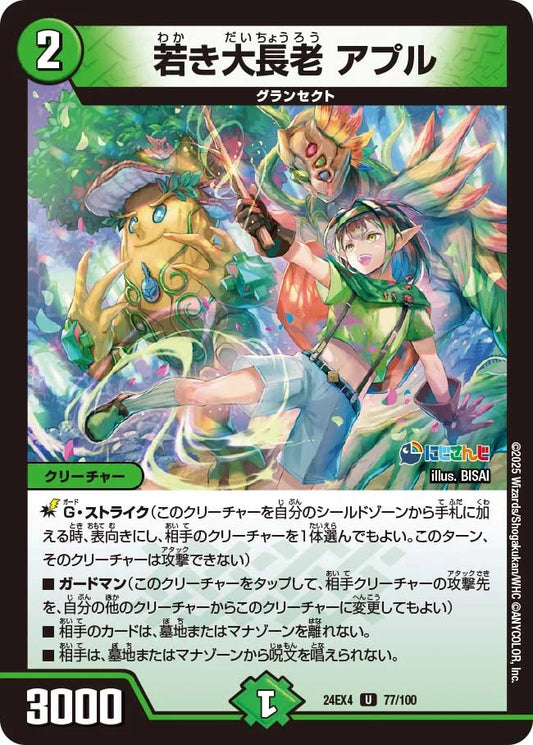 若き大長老 アプル【DM24EX4 77/100】