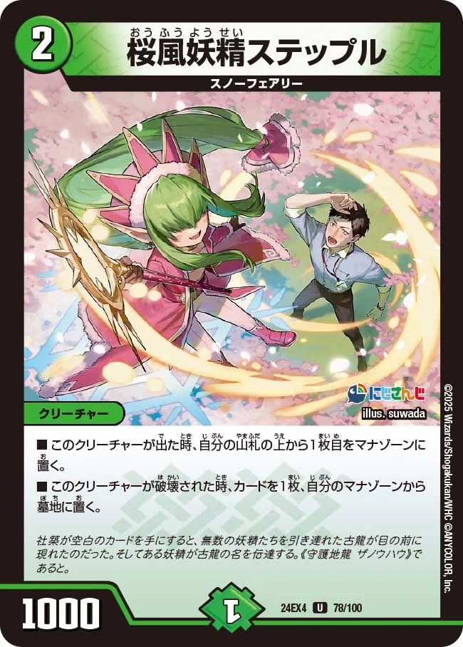 桜風妖精ステップル【DM24EX4 78/100】