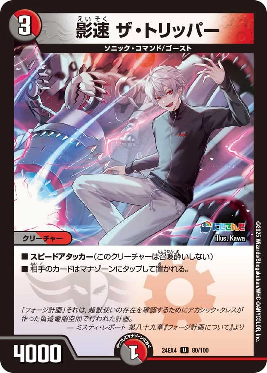 影速 ザ・トリッパー【DM24EX4 80/100】