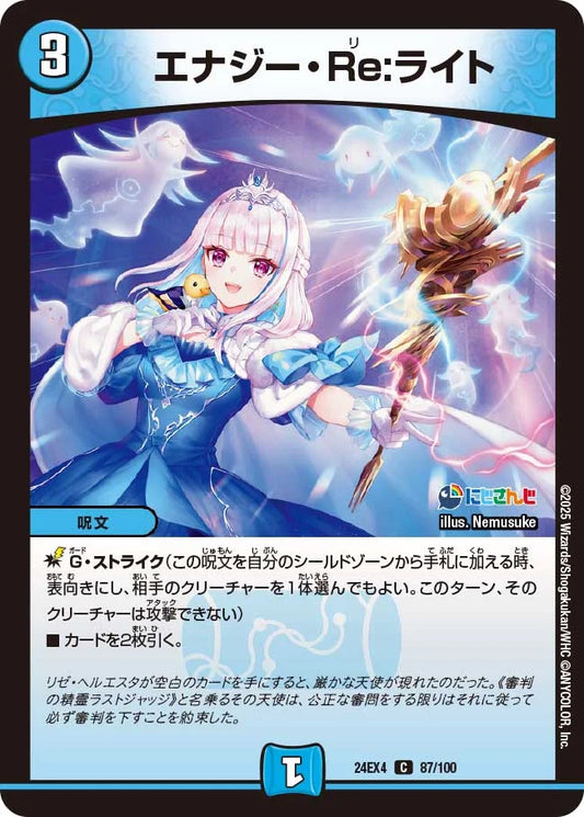 エナジー・Re:ライト【DM24EX4 87/100】