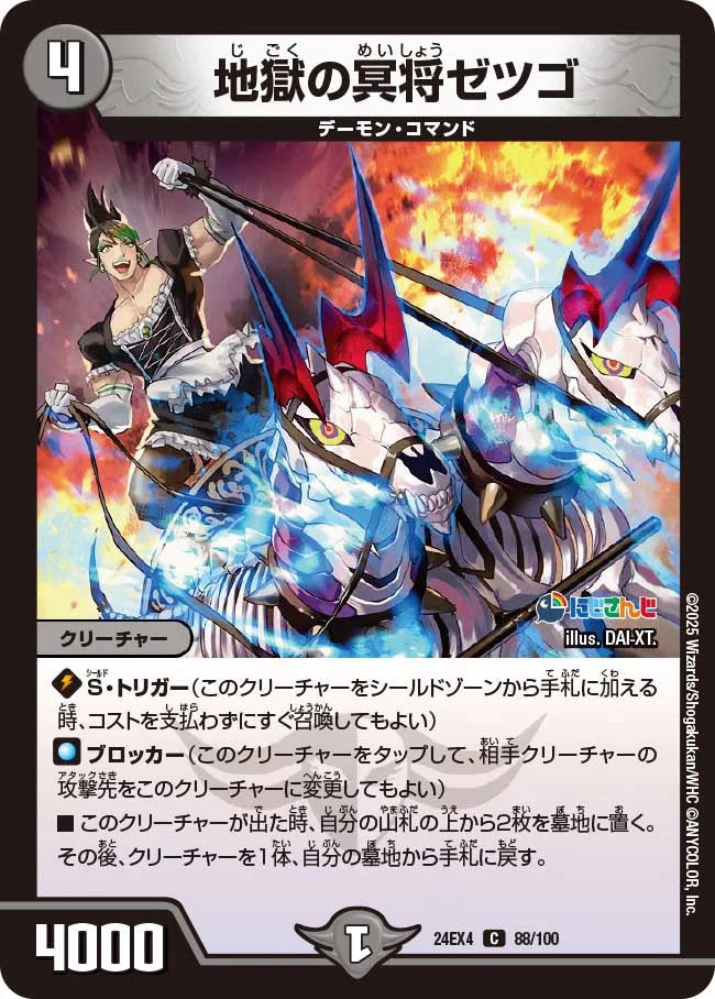 地獄の冥将ゼツゴ【DM24EX4 88/100】