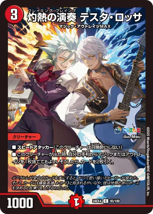 灼熱の演奏 テスタ・ロッサ【DM24EX4 93/100】