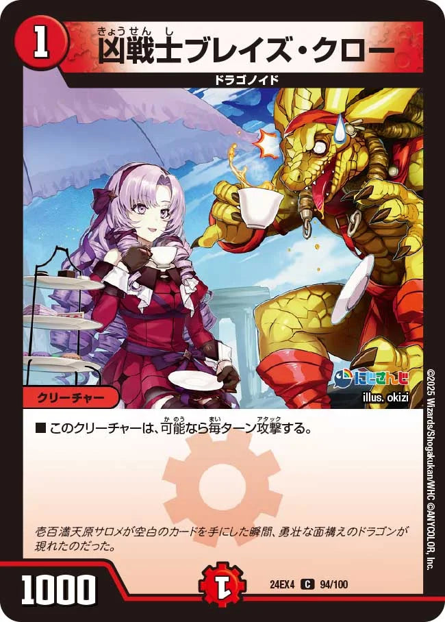 凶戦士ブレイズ・クロー【DM24EX4 94/100】