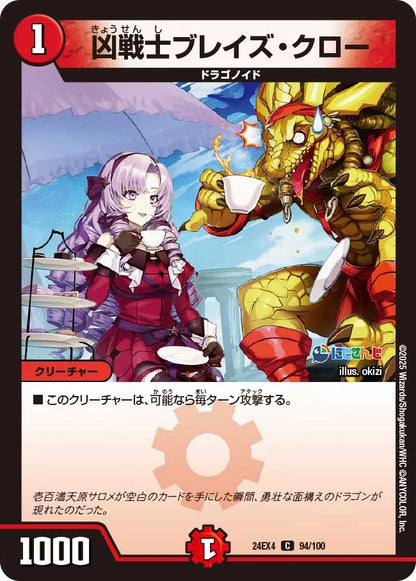 凶戦士ブレイズ・クロー【DM24EX4 94/100】