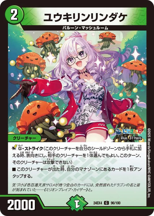 ユウキリンリンダケ【DM24EX4 96/100】