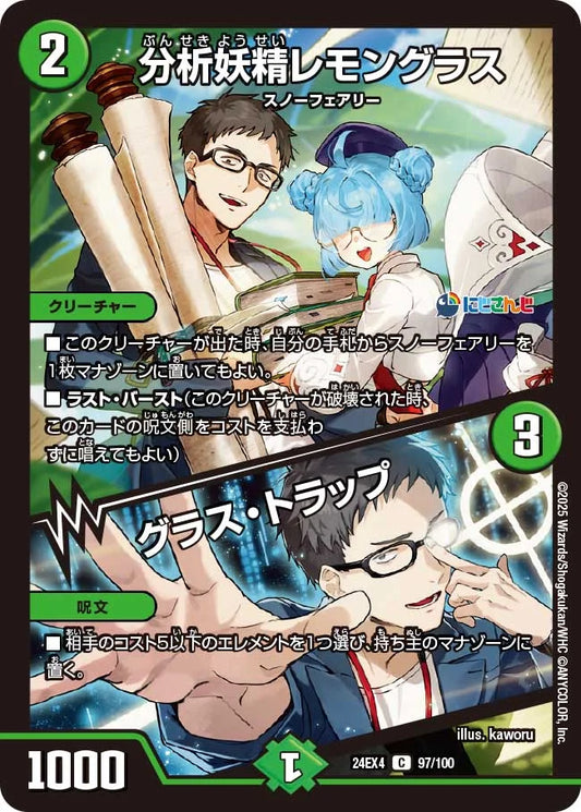 分析妖精レモングラス / グラス・トラップ【DM24EX4 97/100】