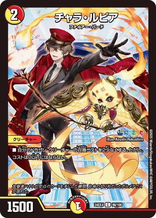 チャラ・ルピア【DM24EX4 98/100】