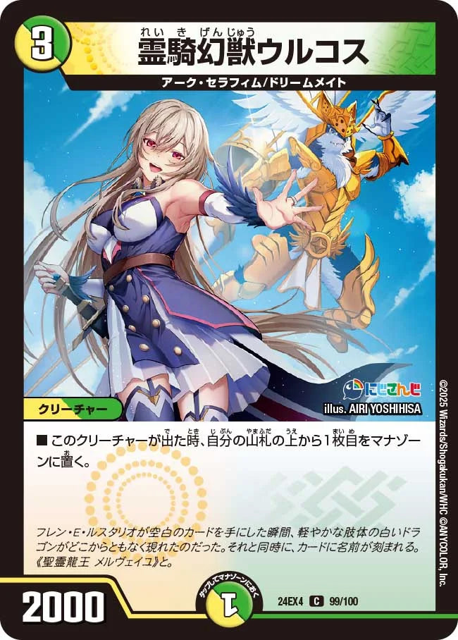 霊騎幻獣ウルコス【DM24EX4 99/100】