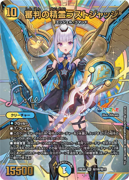 審判の精霊ラストジャッジ【DM24EX4 ㊙1超/㊙10】