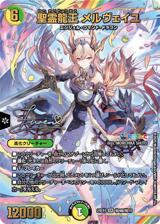 聖霊龍王 メルヴェイユ【DM24EX4 ㊙4超/㊙10】