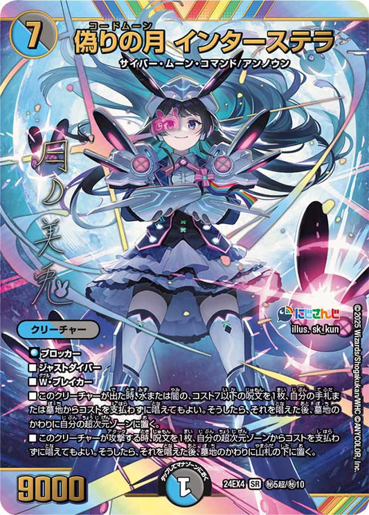 偽りの月 インターステラ【DM24EX4 ㊙5超/㊙10】