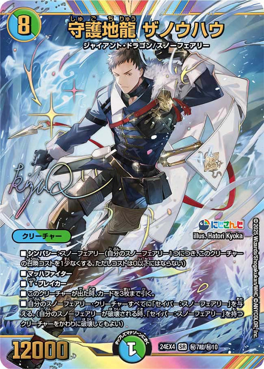 守護地龍 ザノウハウ【DM24EX4 ㊙7超/㊙10】