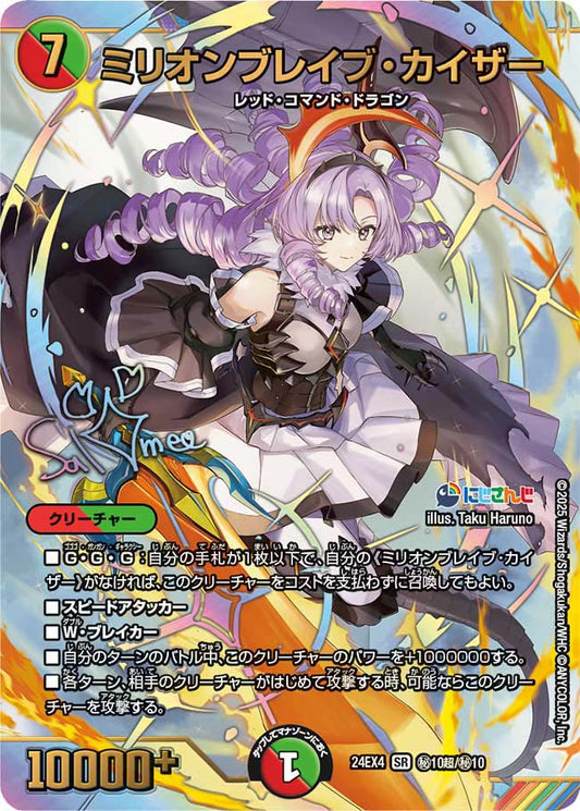 ミリオンブレイブ・カイザー【DM24EX4 ㊙10超/㊙10】