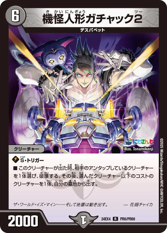 機怪人形ガチャック2【DM24EX4 PR6/PR60】