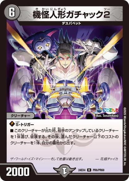 機怪人形ガチャック2【DM24EX4 PR6/PR60】