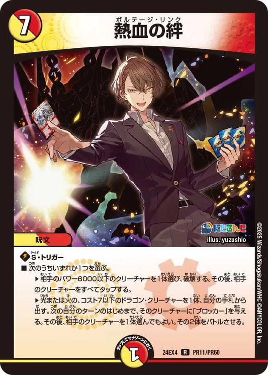 熱血の絆【DM24EX4 PR11/PR60】