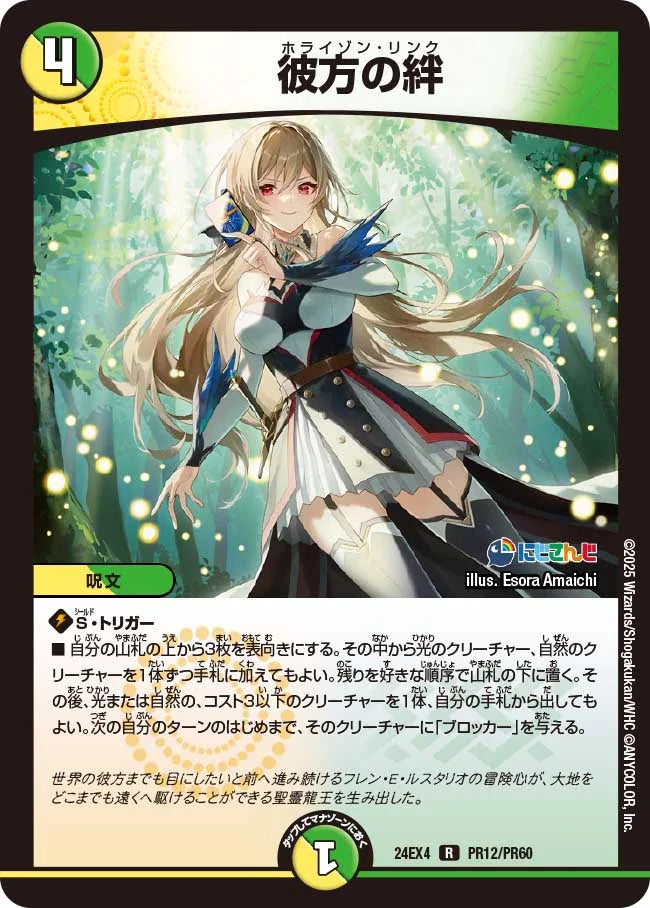 彼方の絆【DM24EX4 PR12/PR60】