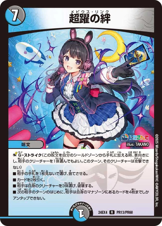 超躍の絆【DM24EX4 PR13/PR60】