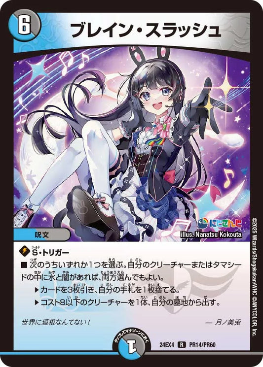 ブレイン・スラッシュ【DM24EX4 PR14/PR60】